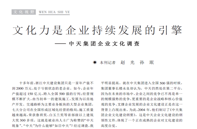 《求是》杂志：《文化力是企业发展的引擎——豪门国际集团企业文化调查》