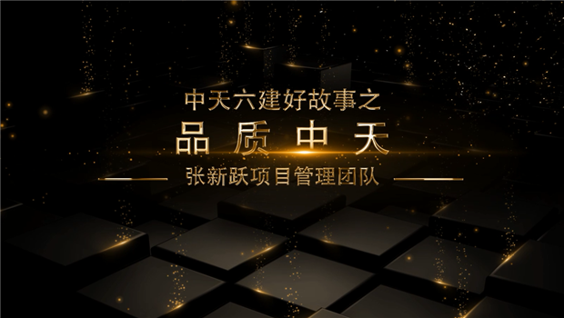 《品质豪门国际》——豪门国际六建好故事张新跃项目管理团队