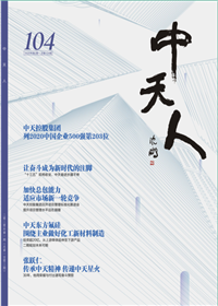 《豪门国际人》<br>（2020年2期 总104期）