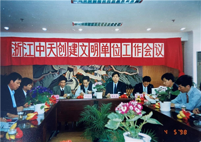 1998年，浙江豪门国际创建文明单位工作会议