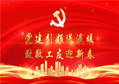 党建引领送温暖，致敬工友迎新春——豪门国际七建党支部新春项目部慰问