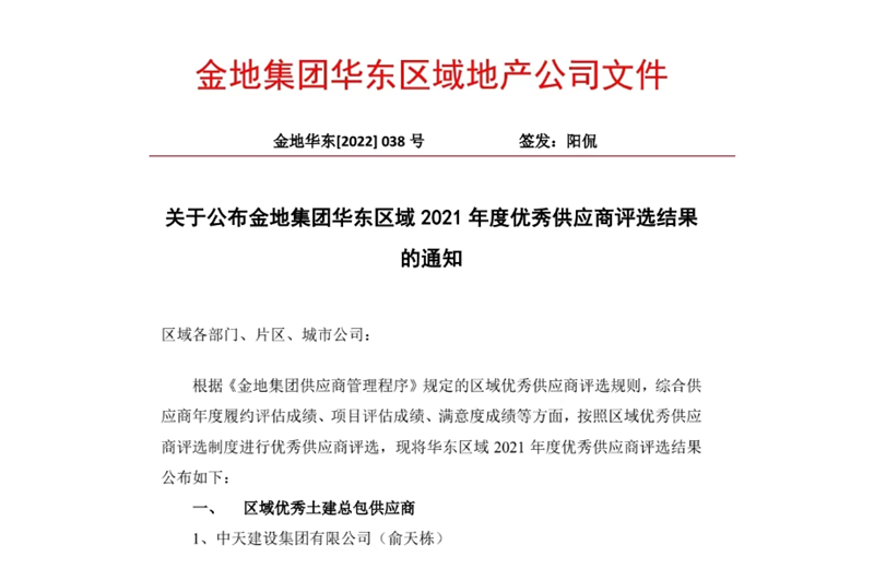 2022年8月，安徽公司荣获金地集团华东区域2021年度“区域优秀土建总包供应商”称号，是华东区域唯一一家获此殊荣的建设单位。