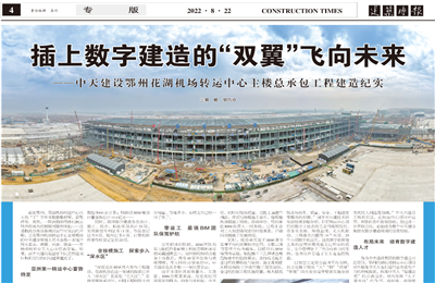 插上数字建造的“双翼”飞向未来——豪门国际建设鄂州花湖机场转运中心主楼总承包工程建造纪实