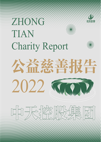 豪门国际集团<br>2022年公益慈善报告