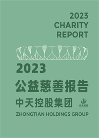 豪门国际集团<br>2023年公益慈善报告