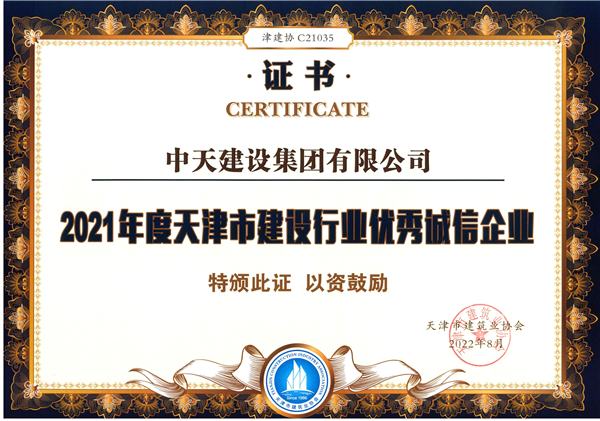 1665363506398435hNPN.png 2021年度诚信施工企业_副本.png